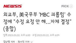 외교부, 美국무부 'MBC 괴롭힘' 수정에 