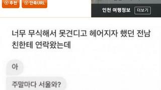 무식해서 헤어진 전남친