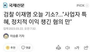 검찰 이재명 오늘 기소?...