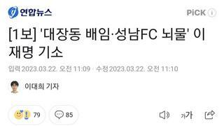 [1보] '대장동 배임·성남FC 뇌물' 이재명 기소