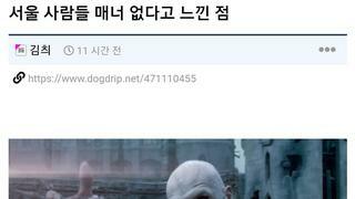 서울 사람들 매너 없다고 느낀 점