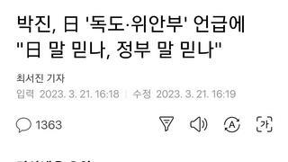 박진, 日 '독도·위안부' 언급에 