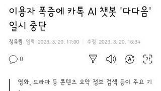 이용자 폭증했다는 카카오 챗봇