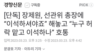 [단독] 장제원, 선관위 총장에 “이석하셔야죠” 해놓고 “누구 허락 맡고 이석하나” 호통