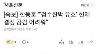[속보] 한동훈 “‘검수완박 유효’ 헌재 결정 공감 어려워
