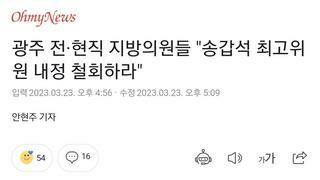 송갑석 의원 쪽 날리면