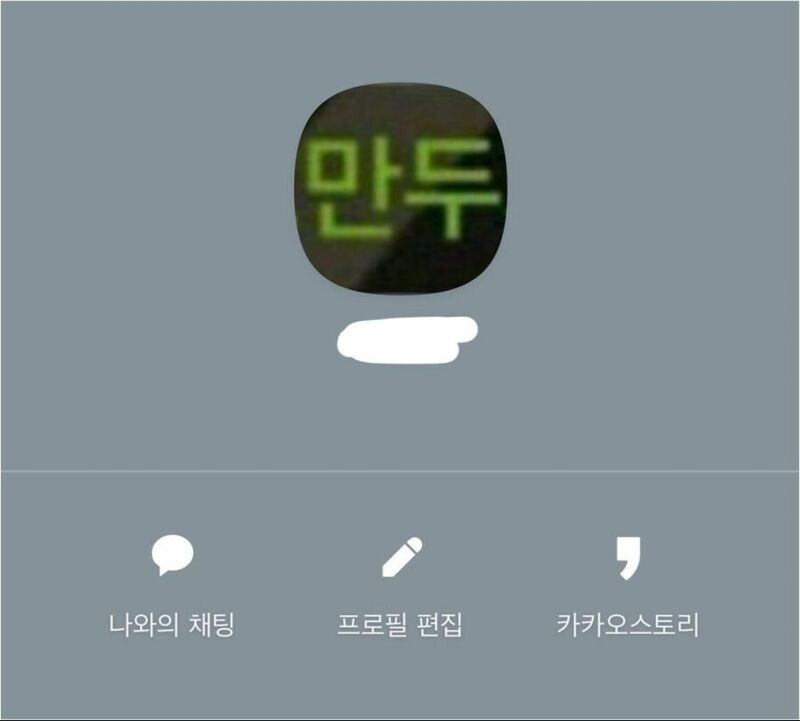 남친이랑 싸우고 나서 카톡 프사 | 웹진 인벤 - 인벤