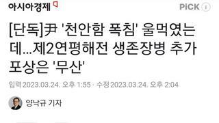 [단독]두차이햄 천안함 폭침 울먹였는데, 제2연평해전 생존장병 추가 포상은 '무산'