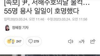 속보) 동해 내주고 서해에서 울컥