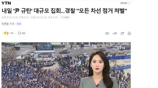 내일 '尹 규탄' 대규모 집회...경찰 