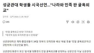 성균관대 학생들 시국선언…
