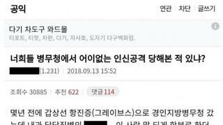 병무청에서 인신공격을 본 사람