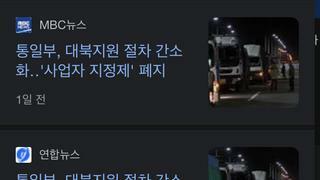 대북지원사업자 지정제도 폐지