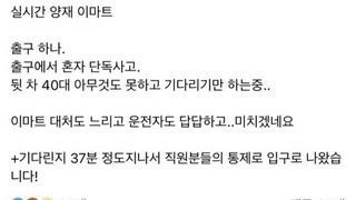 실시간 양재 이마트 사고