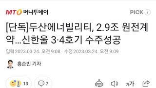 [단독]두산에너빌리티, 2.9조 원전계약…신한울 3·4호기 수주성공