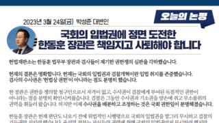 [민주당] 국회의 입법권에 정면 도전한 한동훈 장관은 책임지고 사퇴해야 합니다.jpg