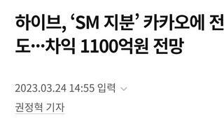 하이브, ‘SM 지분’ 카카오에 전량 매도···차익 1100억원 전망