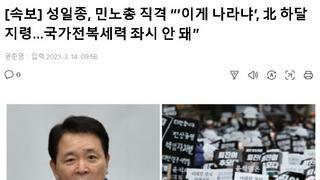 국민의힘 성일종, 민노총 직격 “‘이게 나라냐’, 北 하달 지령…국가전복세력 좌시 안 돼”