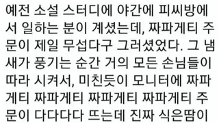 Pc방 알바도 무서워하는 짜파게티 주문