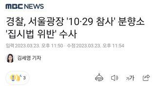  '10·29 참사' 분향소 '집시법 위반' 수사