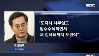 검찰 상주 압수수색으로 단단히 빡친 김동연 경기지사