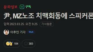 尹, MZ노조 치맥회동에 스피커폰으로 깜짝 통화