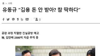 김용이 유동규에게 돈받아 갔다! 법정 근황