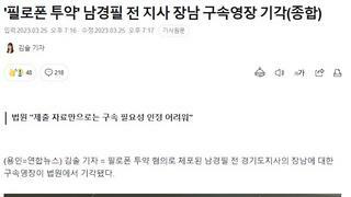 '필로폰 투약' 남경필 전 지사 장남 구속영장 기각