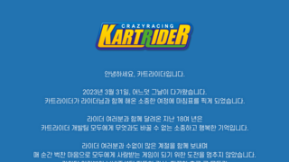 3월 31일 카트라이더 서비스종료예정