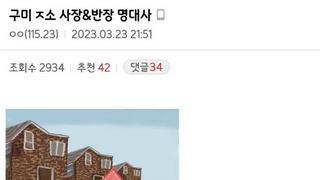 구미 좋소 명대사