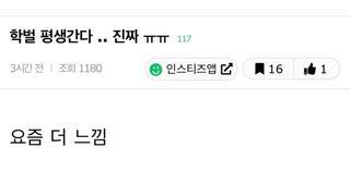 학벌 평생 간다 vs 아니다