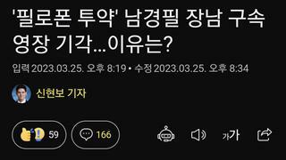 '필로폰 투약' 남경필 장남 구속영장 기각…이유는?
