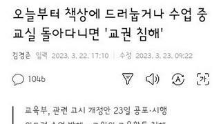 앞으로 책상에 드러눕거나 수업중 돌아다니면 교권침해 인정