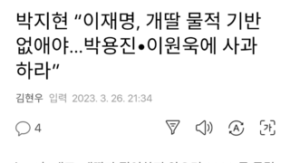 박지현 “이재명, 개딸 물적 기반 없애야…박용진∙이원욱에 사과하라”
