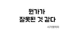 [만화]뭔가가 잘못된거 같은 만화