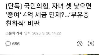 국민의힘, 자녀 셋 낳으면 ‘증여’ 4억 세금 면제?…‘부유층 친화적’ 비판