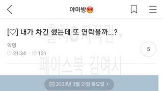 5번 거절하고 후폭풍 왔다는 여시