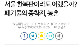 서울 한복판이라도 이랬을까? 폐기물의 종착지, 농촌