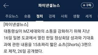 1분도 길다고?” 대통령실, ‘15초 쇼츠’로 한일정상회담 성과 홍보