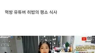 대식가 집안이라는 유튜버 히밥