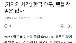 [일뽕] 한국 야구, 팬들 책임은 없나