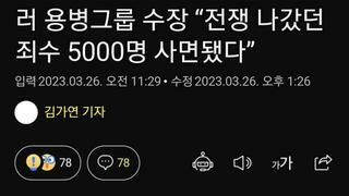 러 용병그룹 수장 “전쟁 나갔던 죄수 5000명 사면됐다”
