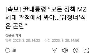 [속보] 尹대통령 “모든 정책 MZ세대 관점에서 봐야...‘답정너’식은 곤란”
