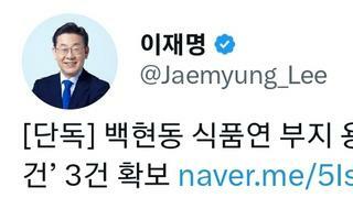 [단독] 백현동 식품연 부지 용도변경 정황…이재명 ‘압박문건’ 3건 확보