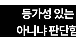 헌재 재판관 후보자도 