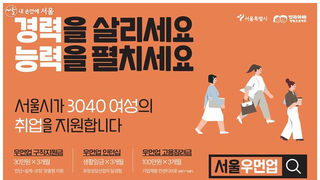 서울시가 3040여성 취업을 응원합니다.