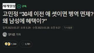 고민정 “30세 이전 애 셋이면 병역 면제? 여성이 낳는데 왜 남성에 혜택이?”