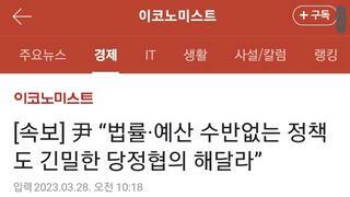 [속보] 尹 “법률·예산 수반없는 정책도 긴밀한 당정협의 해달라”