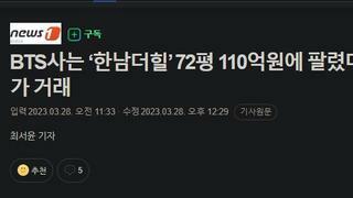 BTS사는 ‘한남더힐’ 72평 110억원에 팔렸다…올해 최고가 거래