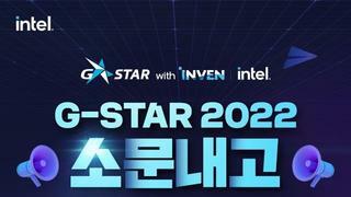 G-STAR 2022 소문내고 인텔 보러가기!